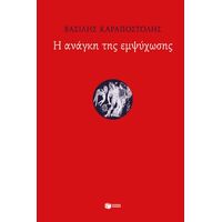 Η ανάγκη της εμψύχωσης