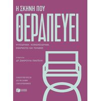 Η σκηνή που θεραπεύει. Ψυχόδραμα-Κοινωνιόδραμα-Εφαρμογές και τεχνικές