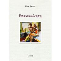Επανεκκίνηση
