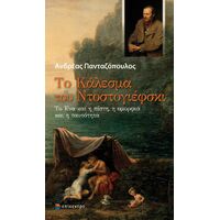 Το Κάλεσμα του Ντοστογιέφσκι