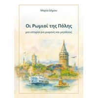 Οι Ρωμιοί της Πόλης