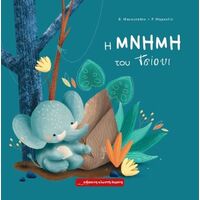 Η μνήμη του Τσίουι