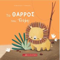 Το θάρρος του Τσόμπι