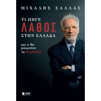 ΤΙ ΠΗΓΕ ΛΑΘΟΣ ΣΤΗΝ ΕΛΛΑΔΑ