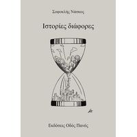 Ιστορίες διάφορες