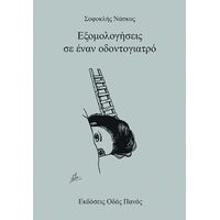 Εξομολογήσεις σε έναν οδοντογιατρό