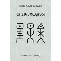Οι Ξεψυχωμένοι