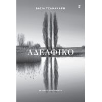 Αδελφικό