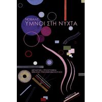 Ύμνοι στη νύχτα