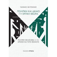 Πολιτική και Δίκαιο στην Κριτική Θεωρία