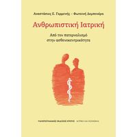 Ανθρωπιστική ιατρική