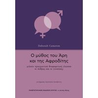 Ο μύθος του Άρη και της Αφροδίτης