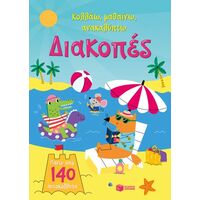 Διακοπές (Σειρά: Κολλάω, μαθαίνω, ανακαλύπτω)