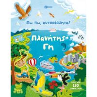 Πω πω, αυτοκόλλητα! Πλανήτης Γη