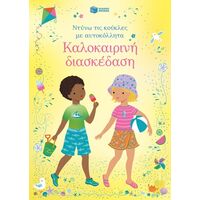 Καλοκαιρινή διασκέδαση (Σειρά: Ντύνω τις κούκλες με αυτοκόλλητα)