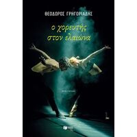 Ο χορευτής στον ελαιώνα (νέα έκδοση)
