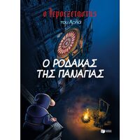 Ο Ιεροεξεταστής του Αρκά 10. Ο ρόδακας της Παναγίας