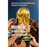 Μουντιάλ, Ιστορίες πίσω από το τρόπαιο