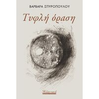 Τυφλή όραση