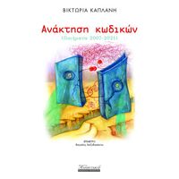 Ανάκτηση κωδικών