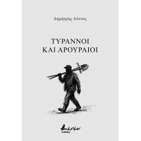 Τύραννοι και αρουραίοι