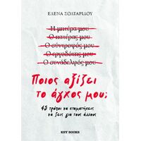 Ποιος αξίζει το άγχος μου;