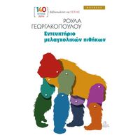 Εντευκτήριο μελαγχολικών πιθήκων