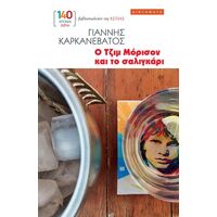 Ο Τζιμ Μόρισον και το σαλιγκάρι