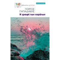 Η γραφή των κυμάτων