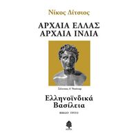 Ελληνοϊνδικά Βασίλεια