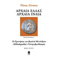 Οι ερωτήσεις του βασιλιά Μενάνδρου (Milindapañha) - Ελληνοβουδδισμός