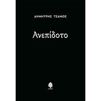 Ανεπίδοτο