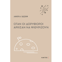 Όταν οι δορυφόροι άρχισαν να ψιθυρίζουν