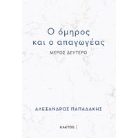 Ο όμηρος και ο απαγωγέας