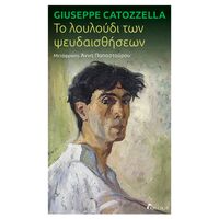 Το λουλούδι των ψευδαισθήσεων