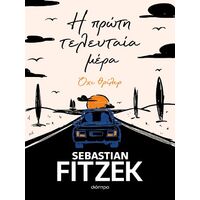 Η πρώτη τελευταία μέρα
