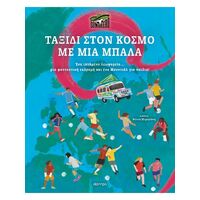 Ταξίδι στον κόσμο με μια μπάλα