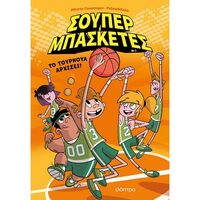 Το τουρνουά αρχίζει!