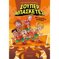 Ένα μυστήριο ντέρμπι