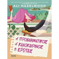 Προβληματικός καλοκαιρινός έρωτας