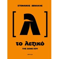 Το λεξικό της ζωής σου