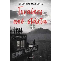 Γυναίκες από στάχτη