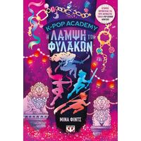 K-Pop Academy 4 - Η λάμψη των φυλάκων