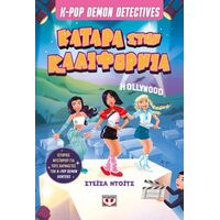 K-pop Demon Detectives 4 - Κατάρα στην Καλιφόρνια