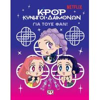 K-Pop Κυνηγοί Δαιμόνων: Για τους φαν!