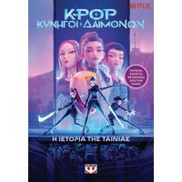 K-Pop Κυνηγοί Δαιμόνων: Η ιστορία της ταινίας (επίσημη έκδοση)