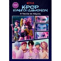 K-Pop Κυνηγοί Δαιμόνων: Η ταινία σε κόμικς (επίσημη έκδοση)