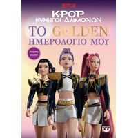 K-Pop Κυνηγοί Δαιμόνων: Το golden ημερολόγιό μου (επίσημη έκδοση)