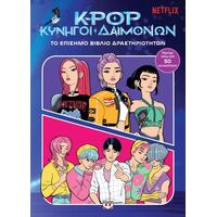 K-Pop Κυνηγοί Δαιμόνων: Το επίσημο βιβλίο δραστηριοτήτων