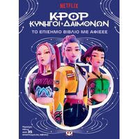K-Pop Κυνηγοί Δαιμόνων: Το επίσημο βιβλίο με αφίσες